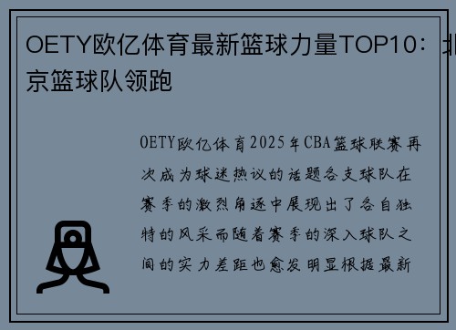 OETY欧亿体育最新篮球力量TOP10：北京篮球队领跑