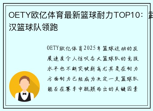OETY欧亿体育最新篮球耐力TOP10：武汉篮球队领跑