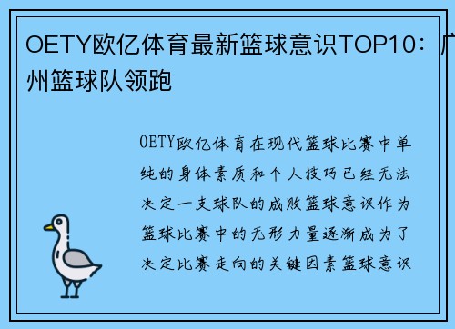 OETY欧亿体育最新篮球意识TOP10：广州篮球队领跑