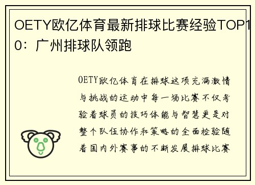 OETY欧亿体育最新排球比赛经验TOP10：广州排球队领跑