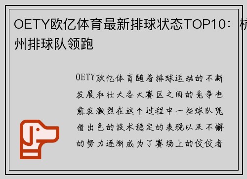 OETY欧亿体育最新排球状态TOP10：杭州排球队领跑