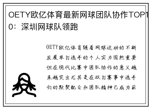 OETY欧亿体育最新网球团队协作TOP10：深圳网球队领跑