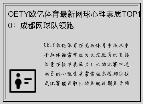OETY欧亿体育最新网球心理素质TOP10：成都网球队领跑