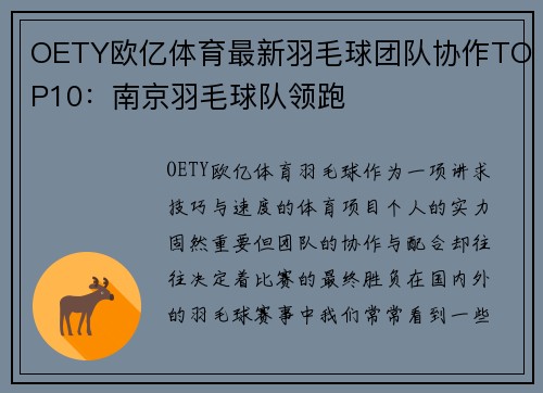 OETY欧亿体育最新羽毛球团队协作TOP10：南京羽毛球队领跑