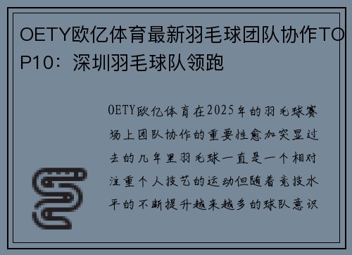 OETY欧亿体育最新羽毛球团队协作TOP10：深圳羽毛球队领跑