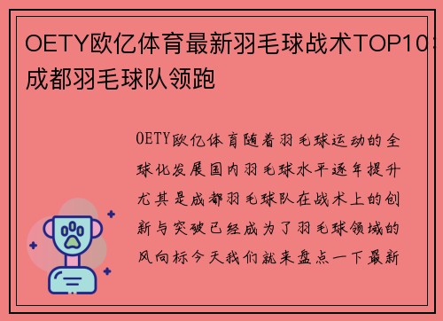 OETY欧亿体育最新羽毛球战术TOP10：成都羽毛球队领跑