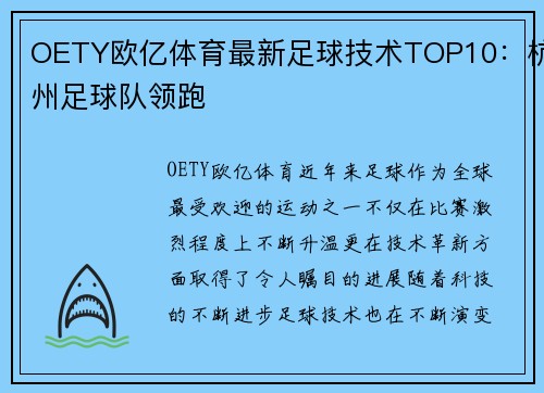OETY欧亿体育最新足球技术TOP10：杭州足球队领跑