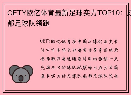 OETY欧亿体育最新足球实力TOP10：成都足球队领跑