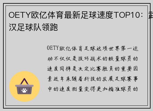 OETY欧亿体育最新足球速度TOP10：武汉足球队领跑
