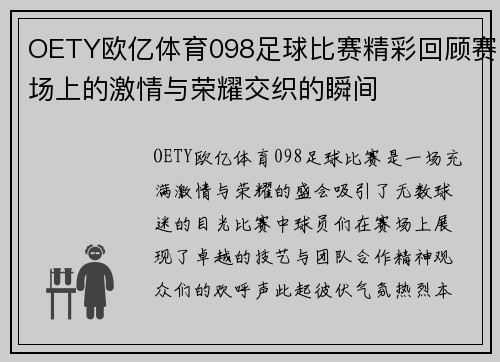 OETY欧亿体育098足球比赛精彩回顾赛场上的激情与荣耀交织的瞬间