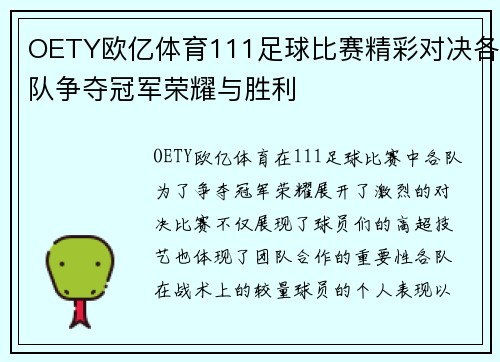 OETY欧亿体育111足球比赛精彩对决各队争夺冠军荣耀与胜利
