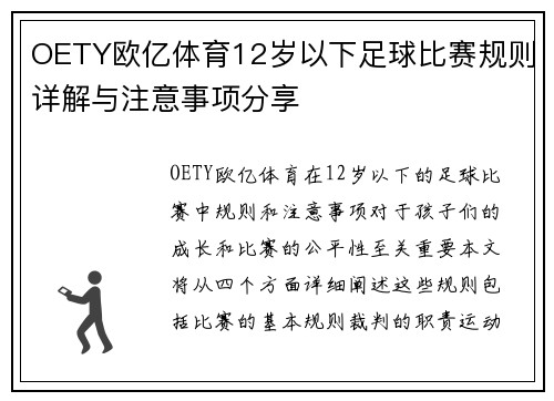 OETY欧亿体育12岁以下足球比赛规则详解与注意事项分享