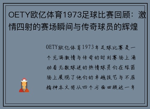 OETY欧亿体育1973足球比赛回顾：激情四射的赛场瞬间与传奇球员的辉煌表现