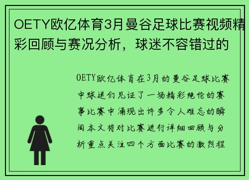OETY欧亿体育3月曼谷足球比赛视频精彩回顾与赛况分析，球迷不容错过的精彩瞬间