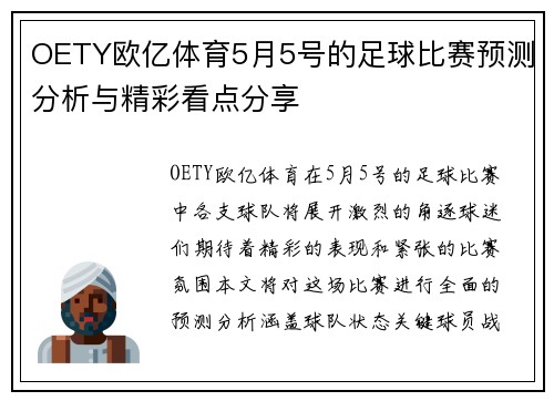 OETY欧亿体育5月5号的足球比赛预测分析与精彩看点分享