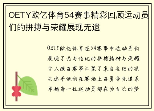 OETY欧亿体育54赛事精彩回顾运动员们的拼搏与荣耀展现无遗