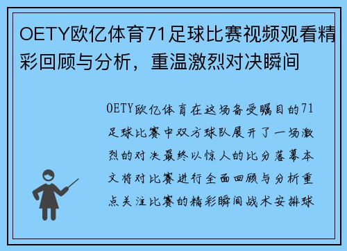 OETY欧亿体育71足球比赛视频观看精彩回顾与分析，重温激烈对决瞬间