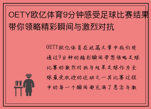 OETY欧亿体育9分钟感受足球比赛结果带你领略精彩瞬间与激烈对抗