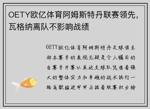 OETY欧亿体育阿姆斯特丹联赛领先，瓦格纳离队不影响战绩