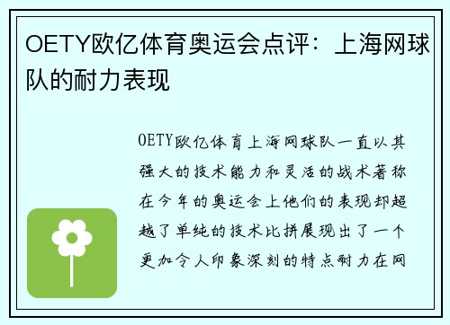 OETY欧亿体育奥运会点评：上海网球队的耐力表现