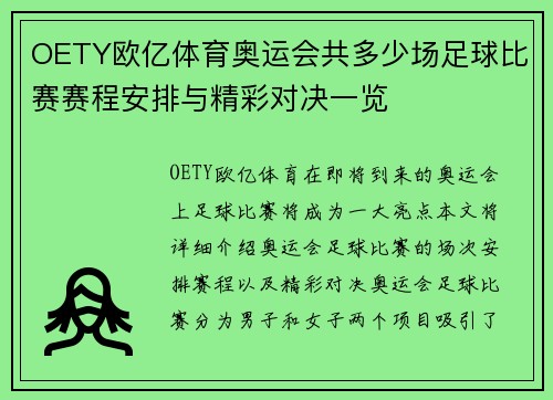 OETY欧亿体育奥运会共多少场足球比赛赛程安排与精彩对决一览