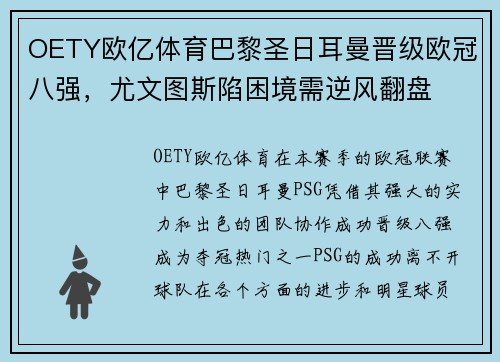 OETY欧亿体育巴黎圣日耳曼晋级欧冠八强，尤文图斯陷困境需逆风翻盘