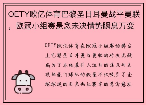 OETY欧亿体育巴黎圣日耳曼战平曼联，欧冠小组赛悬念未决情势瞬息万变