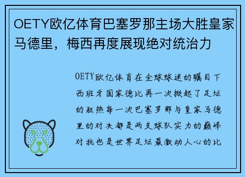 OETY欧亿体育巴塞罗那主场大胜皇家马德里，梅西再度展现绝对统治力