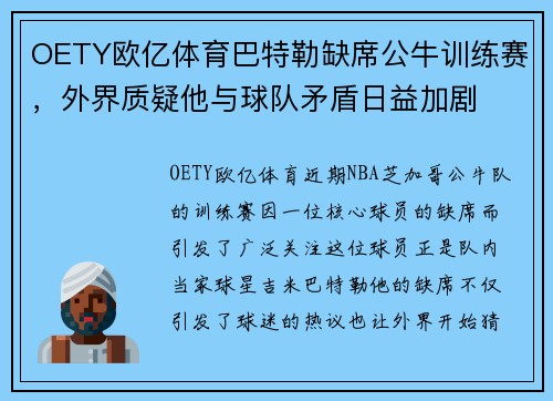 OETY欧亿体育巴特勒缺席公牛训练赛，外界质疑他与球队矛盾日益加剧