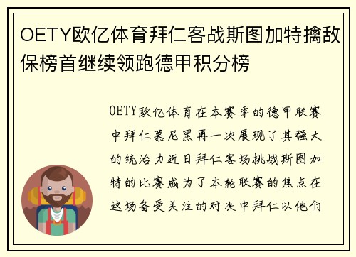 OETY欧亿体育拜仁客战斯图加特擒敌保榜首继续领跑德甲积分榜