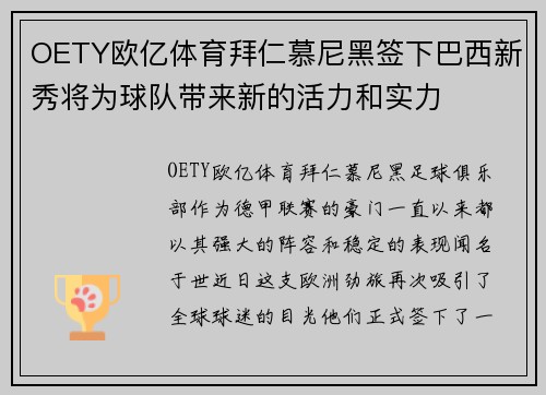 OETY欧亿体育拜仁慕尼黑签下巴西新秀将为球队带来新的活力和实力