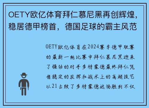 OETY欧亿体育拜仁慕尼黑再创辉煌，稳居德甲榜首，德国足球的霸主风范