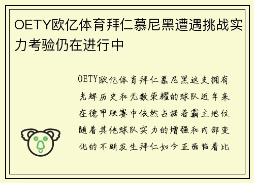 OETY欧亿体育拜仁慕尼黑遭遇挑战实力考验仍在进行中