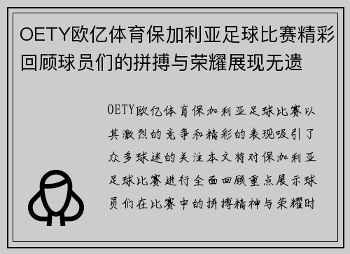 OETY欧亿体育保加利亚足球比赛精彩回顾球员们的拼搏与荣耀展现无遗