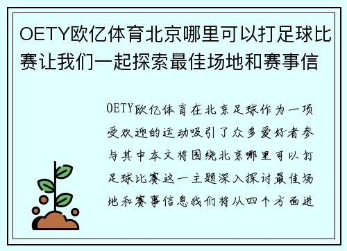 OETY欧亿体育北京哪里可以打足球比赛让我们一起探索最佳场地和赛事信息