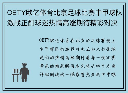 OETY欧亿体育北京足球比赛中甲球队激战正酣球迷热情高涨期待精彩对决