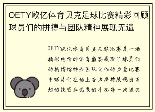 OETY欧亿体育贝克足球比赛精彩回顾球员们的拼搏与团队精神展现无遗