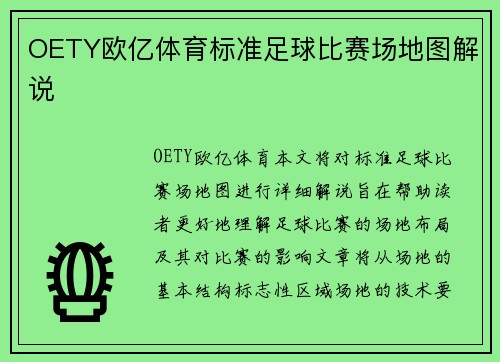 OETY欧亿体育标准足球比赛场地图解说