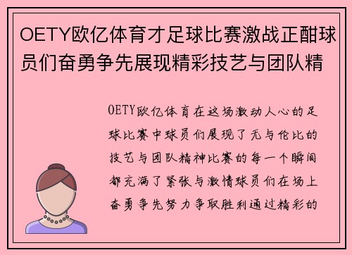 OETY欧亿体育才足球比赛激战正酣球员们奋勇争先展现精彩技艺与团队精神