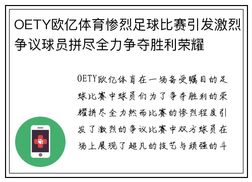 OETY欧亿体育惨烈足球比赛引发激烈争议球员拼尽全力争夺胜利荣耀