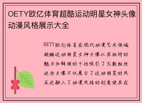 OETY欧亿体育超酷运动明星女神头像动漫风格展示大全