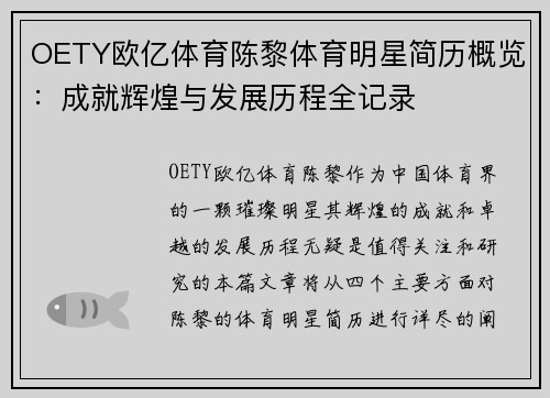 OETY欧亿体育陈黎体育明星简历概览：成就辉煌与发展历程全记录