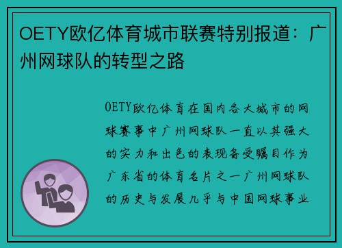 OETY欧亿体育城市联赛特别报道：广州网球队的转型之路