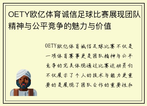 OETY欧亿体育诚信足球比赛展现团队精神与公平竞争的魅力与价值