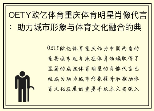 OETY欧亿体育重庆体育明星肖像代言：助力城市形象与体育文化融合的典范