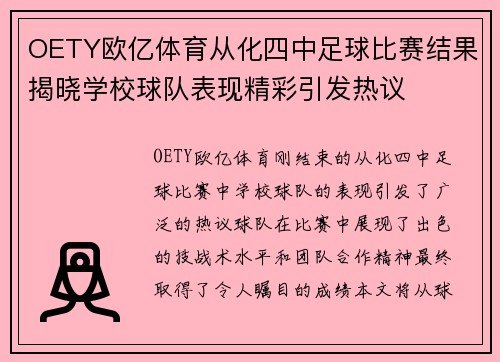OETY欧亿体育从化四中足球比赛结果揭晓学校球队表现精彩引发热议