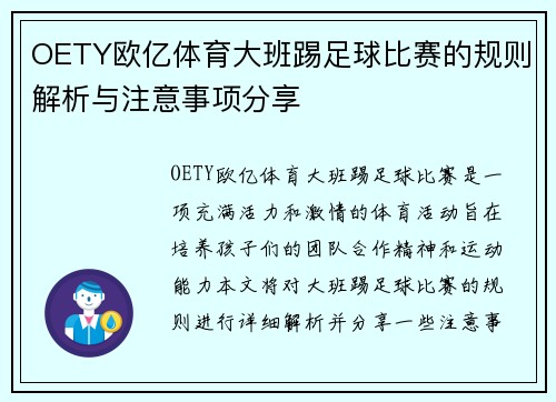 OETY欧亿体育大班踢足球比赛的规则解析与注意事项分享