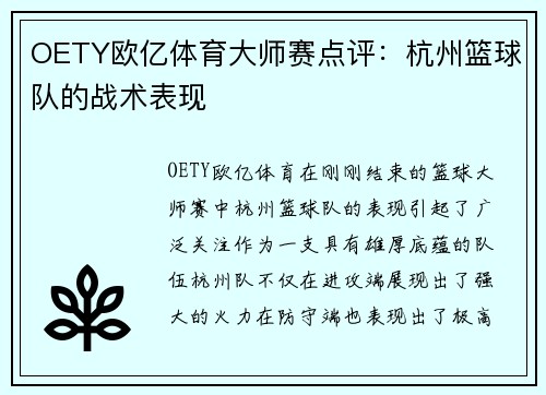 OETY欧亿体育大师赛点评：杭州篮球队的战术表现