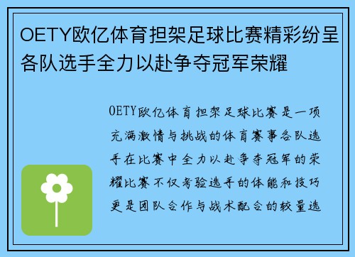 OETY欧亿体育担架足球比赛精彩纷呈各队选手全力以赴争夺冠军荣耀