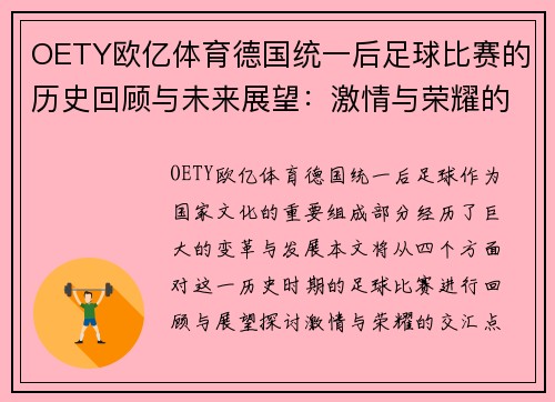 OETY欧亿体育德国统一后足球比赛的历史回顾与未来展望：激情与荣耀的交汇点